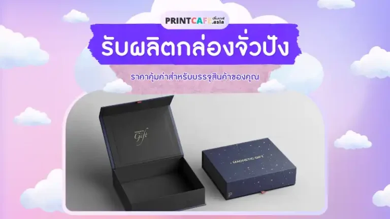 รับผลิตกล่องจั่วปังราคาคุ้มค่า สำหรับบรรจุสินค้าของคุณ