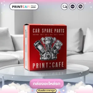 พิมพ์กล่องอะไหล่รถ
