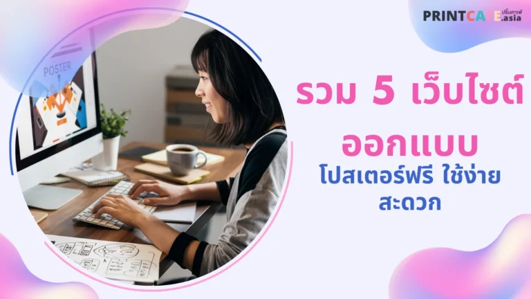 ผู้หญิงคนหนึ่งกำลังออกแบบโปสเตอร์บนคอมพิวเตอร์ พร้อมข้อความ 'รวม 5 เว็บไซต์ออกแบบโปสเตอร์ฟรี ใช้ง่าย สะดวก'