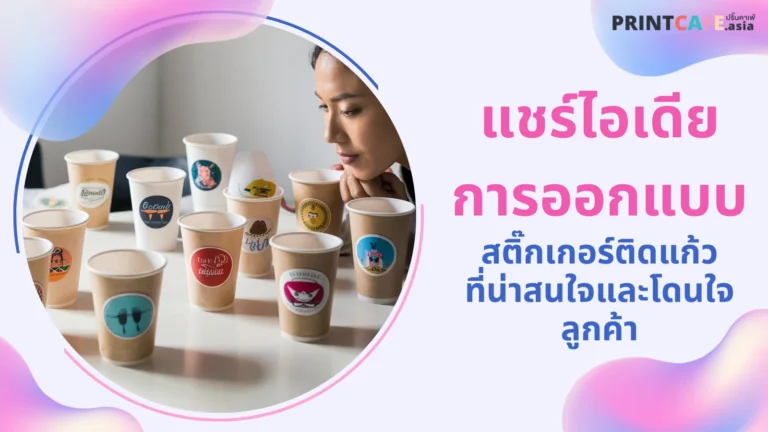 หญิงสาวกำลังพิจารณาแก้วกาแฟที่มีสติกเกอร์หลากหลายแบบติดอยู่ พร้อมข้อความ 'แชร์ไอเดียการออกแบบสติกเกอร์ติดแก้วที่น่าสนใจและโดนใจลูกค้า'
