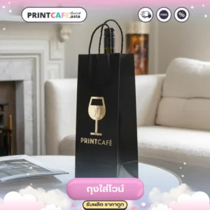 ถุงไวน์ ราคาถูก 02
