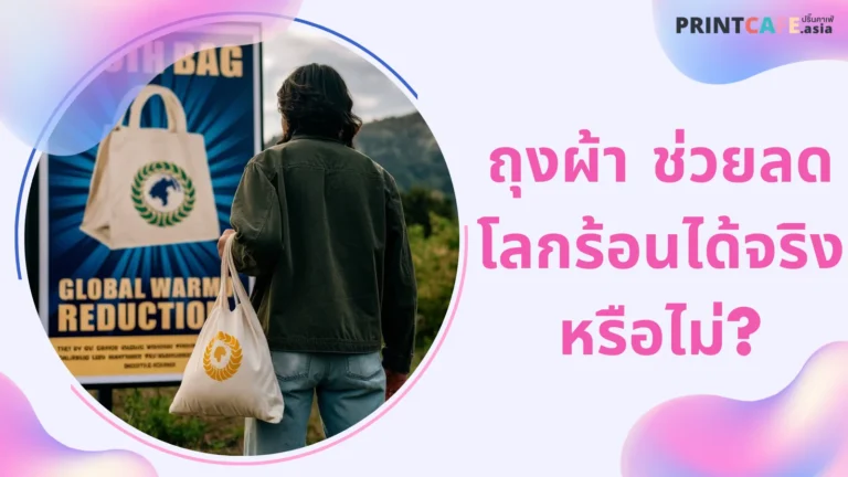 ผู้หญิงถือถุงผ้าที่มีโลโก้ลายใบไม้สีเขียวบนพื้นหลังสีน้ำเงินเข้ม เดินผ่านป้ายโฆษณาที่กล่าวถึงการลดภาวะโลกร้อน พร้อมข้อความ 'ถุงผ้า ช่วยลดโลกร้อนได้จริงหรือไม่?'