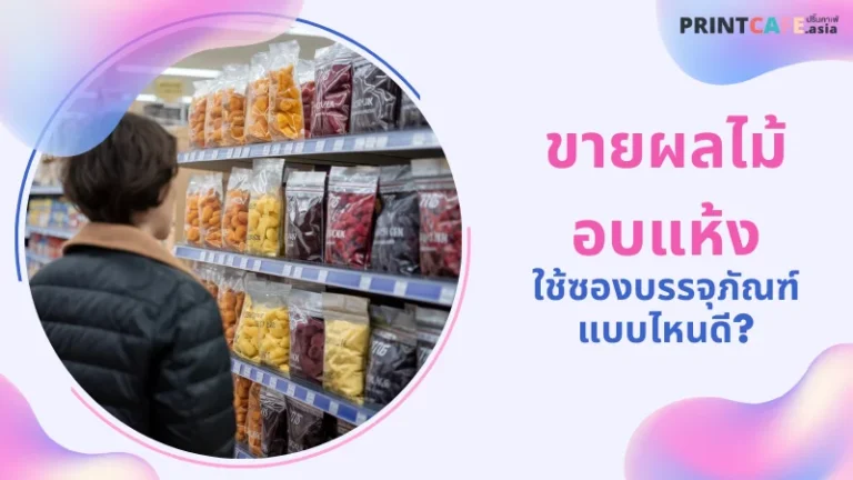 ผู้หญิงกำลังยืนดูชั้นวางถุงบรรจุภัณฑ์ผลไม้อบแห้งในซุปเปอร์มาร์เก็ต พร้อมข้อความ 'ขายผลไม้อบแห้ง ใช้ซองบรรจุภัณฑ์แบบไหนดี?'