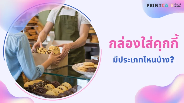 พนักงานร้านเบเกอรี่กำลังยื่นกล่องคุกกี้ให้กับลูกค้าภายในร้าน พร้อมข้อความ 'กล่องใส่คุกกี้ มีประเภทไหนบ้าง?'