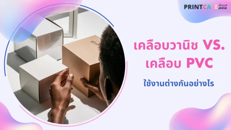 บุคคลหนึ่งกำลังถือกล่องบรรจุภัณฑ์ที่มีการเคลือบต่าง ๆ พร้อมข้อความ 'เคลือบวานิช Vs. เคลือบ PVC ใช้งานต่างกันอย่างไร'
