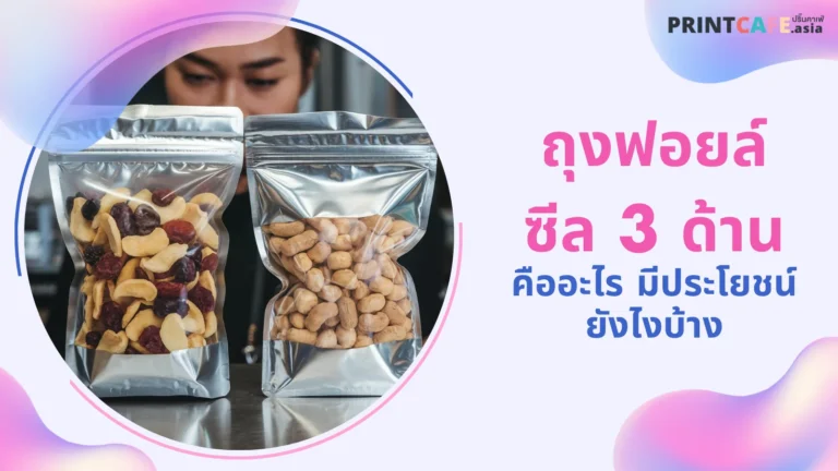 ผู้หญิงคนหนึ่งกำลังดูซองฟอยล์ซีล 3 ด้านที่บรรจุถั่วและผลไม้แห้ง พร้อมข้อความ 'ถุงฟอยล์ซีล 3 ด้าน คืออะไร มีประโยชน์ยังไงบ้าง'