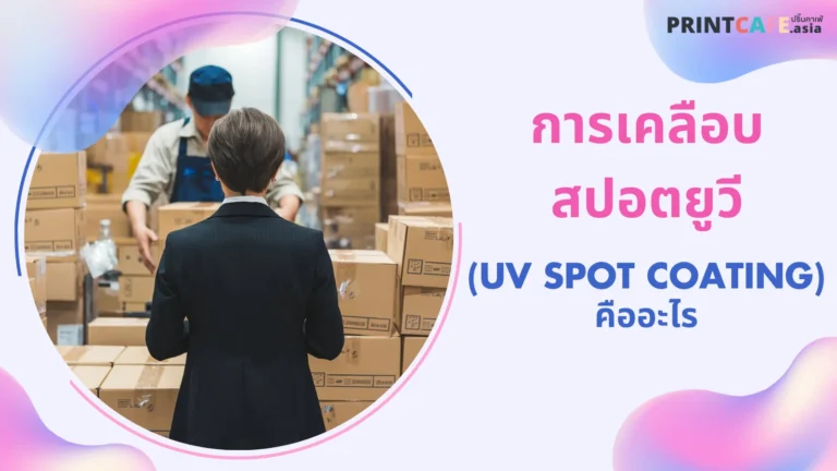 ชายคนหนึ่งกำลังยืนดูการทำงานของพนักงานในคลังสินค้าที่เต็มไปด้วยกล่องบรรจุภัณฑ์ พร้อมข้อความ 'การเคลือบสปอตยูวี (UV Spot Coating) คืออะไร'