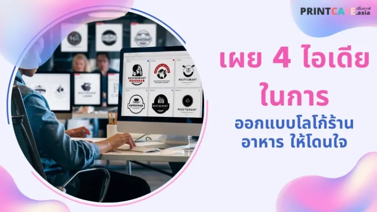 นักออกแบบกำลังสร้างโลโก้ร้านอาหารบนหน้าจอคอมพิวเตอร์ในห้องทำงานที่มีการออกแบบโลโก้หลายแบบแสดงอยู่