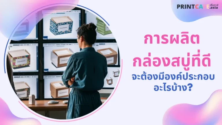 ผู้หญิงกำลังดูตัวอย่างการออกแบบกล่องสบู่ที่แสดงบนหน้าจอหลายหน้าจอในห้องทำงาน