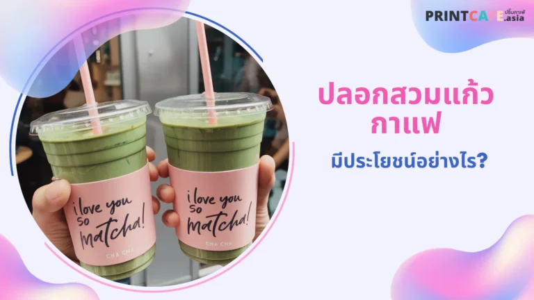 ภาพมือคนถือแก้วเครื่องดื่มพร้อมปลอกสวมแก้วที่มีข้อความน่ารัก