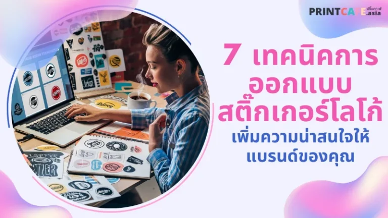 หญิงสาวกำลังออกแบบสติ๊กเกอร์โลโก้บนคอมพิวเตอร์