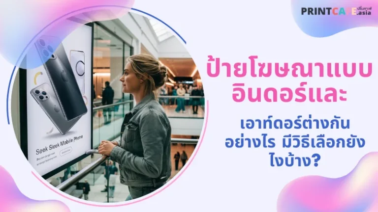 หญิงสาวกำลังอ่านป้ายโฆษณาที่ติดตั้งภายในห้างสรรพสินค้า