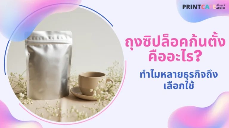 ภาพถุงซิปล็อคสีเงินวางคู่กับแก้วกาแฟและดอกไม้