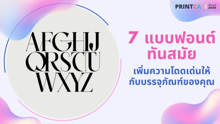 ตัวอย่างฟอนต์ตัวอักษรที่มีสไตล์ทันสมัย