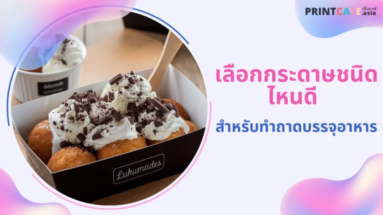 ถาดกระดาษบรรจุขนม ที่ตกแต่งด้วยวิปครีมและช็อกโกแลต