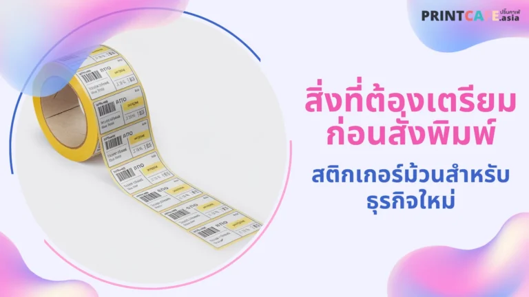 ม้วนสติกเกอร์บาร์โค้ดบนพื้นหลังสีขาว