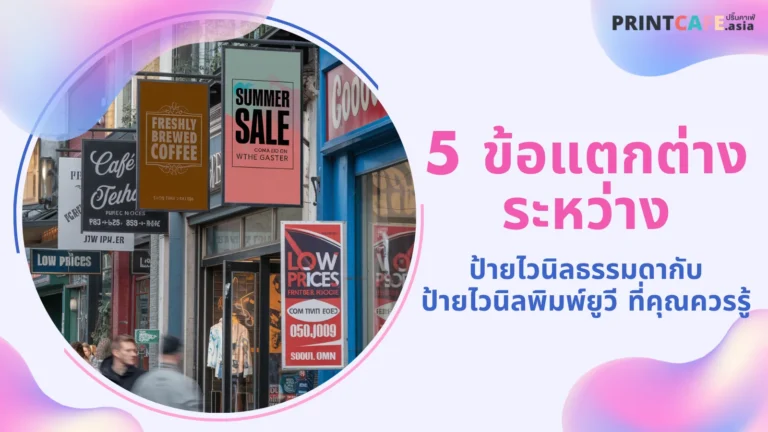 ป้ายไวนิลธรรมดาและป้ายไวนิลพิมพ์ยูวี แสดงข้อมูลโปรโมชั่นหน้าร้าน พร้อมความแตกต่างด้านวัสดุและความคงทน