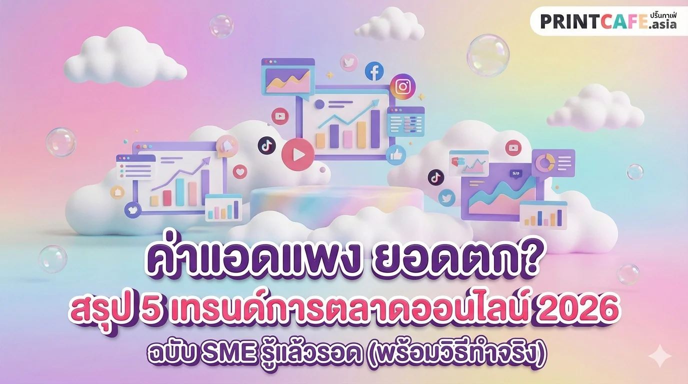 สรุป 5 เทรนด์การตลาดออนไลน์ 2026 ฉบับ SME รู้แล้วรอด